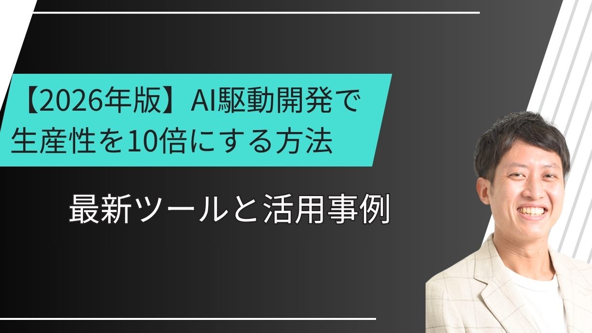【2026年版】AI駆動開発で生産性を10倍にする方法｜最新ツールと活用事例
