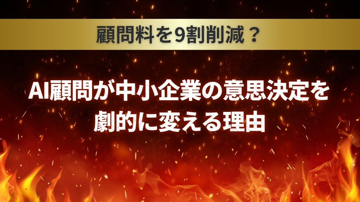 顧問料を9割削減？AI顧問が中小企業の意思決定を劇的に変える理由