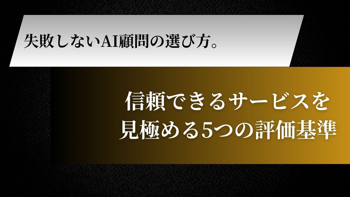 失敗しないAI顧問の選び方。信頼できるサービスを見極める5つの評価基準