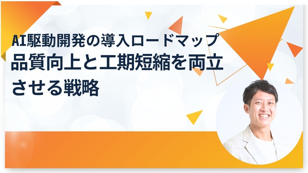 AI駆動開発の導入ロードマップ｜品質向上と工期短縮を両立させる戦略