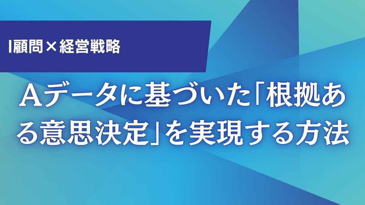 AI顧問×経営戦略：データに基づいた「根拠ある意思決定」を実現する方法