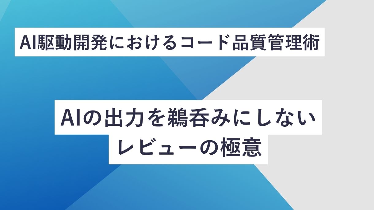 AI駆動開発におけるコード品質管理術｜AIの出力を鵜呑みにしないレビューの極意