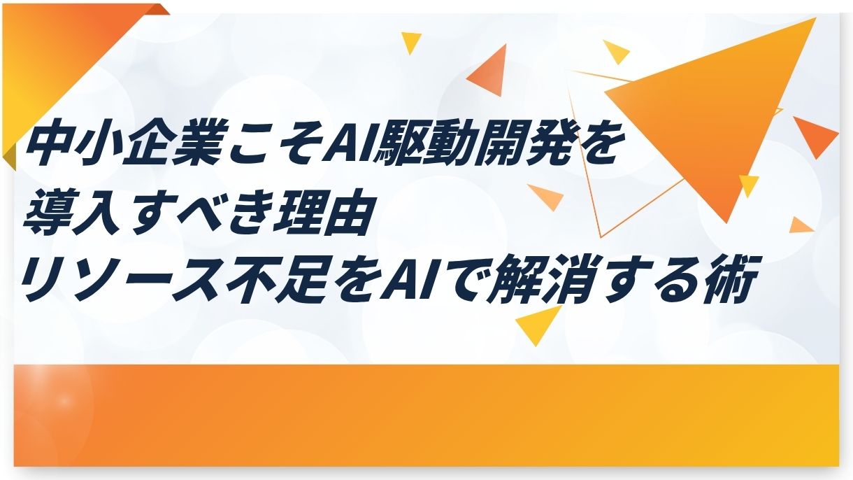 中小企業こそAI駆動開発を導入すべき理由｜リソース不足をAIで解消する術