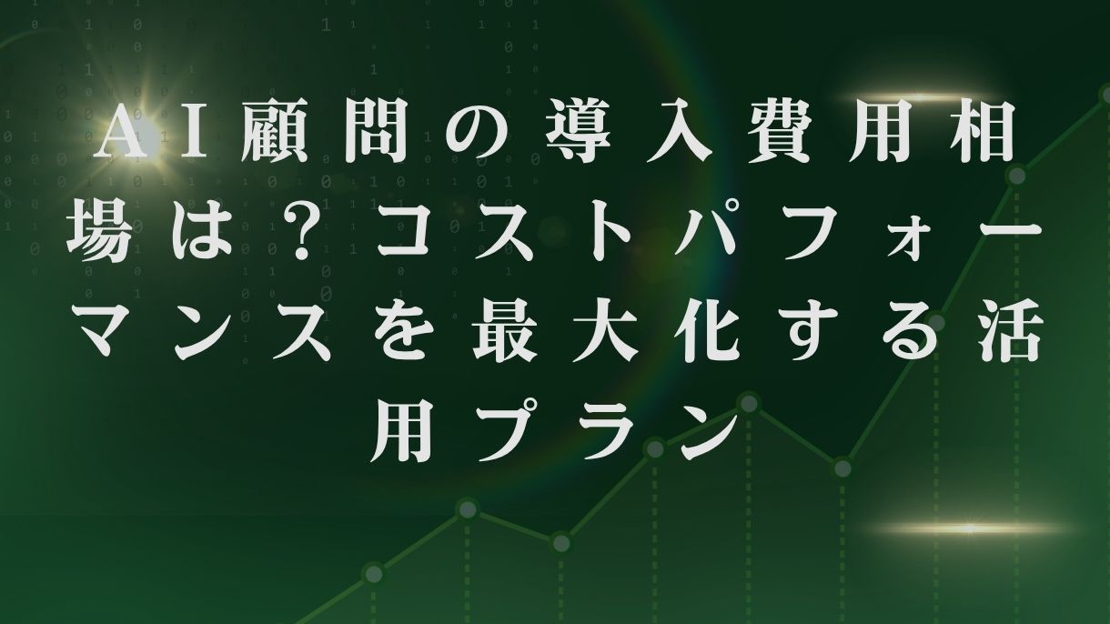 AI顧問の導入費用相場は？コストパフォーマンスを最大化する活用プラン