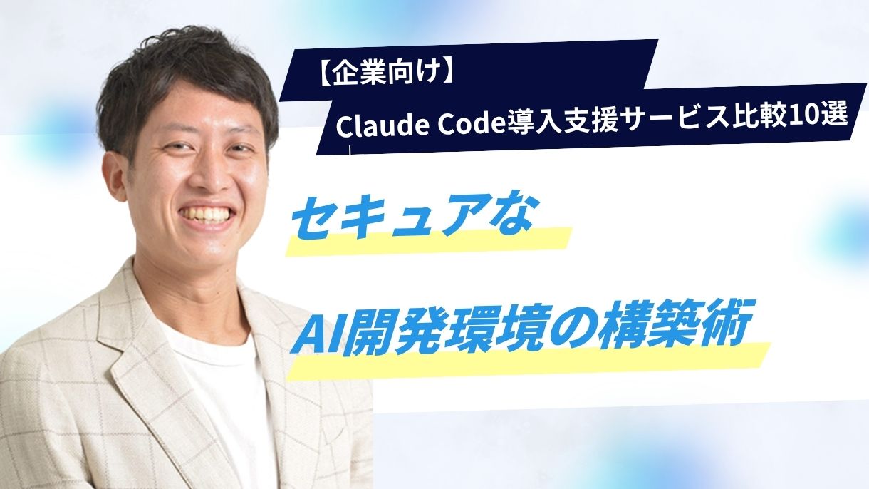 【企業向け】Claude Code導入支援サービス比較10選｜セキュアなAI開発環境の構築術
