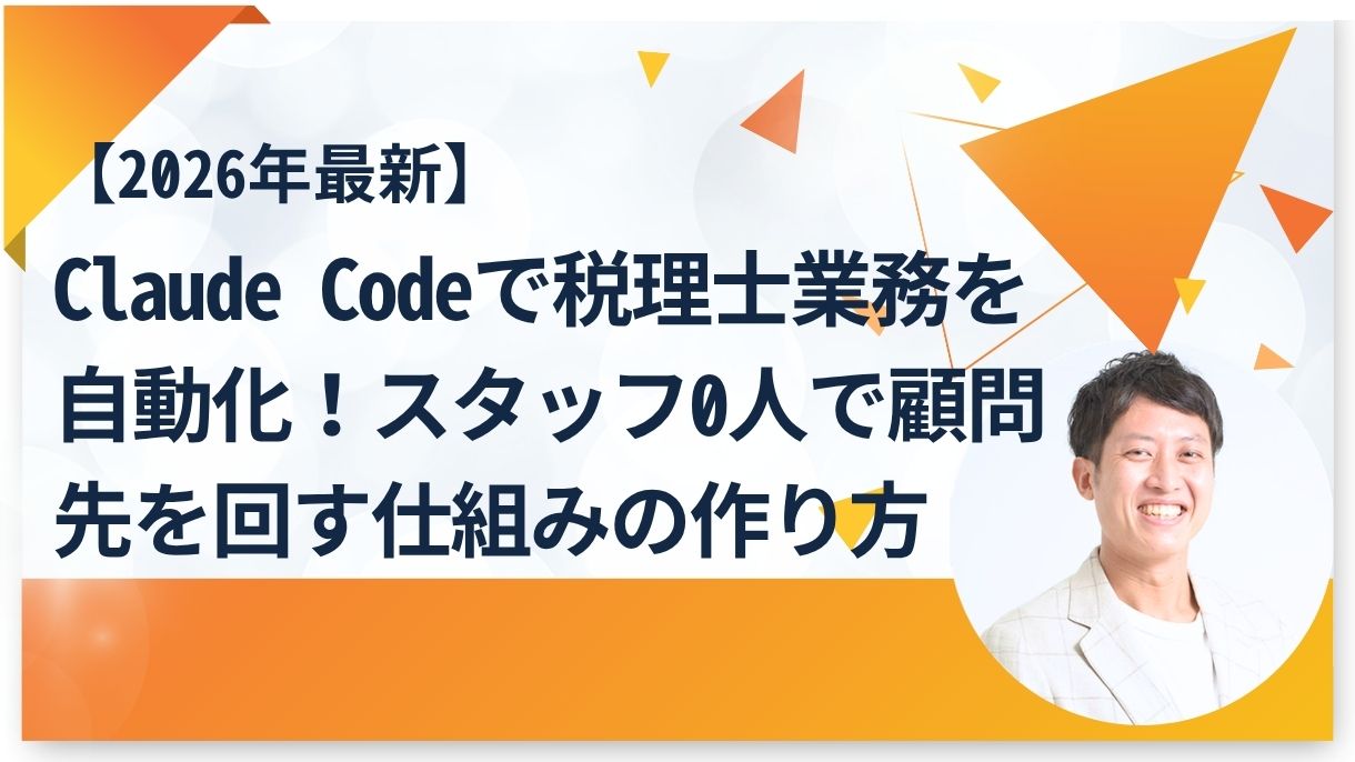 【2026年最新】Claude Codeで税理士業務を自動化！スタッフ0人で顧問先を回す仕組みの作り方