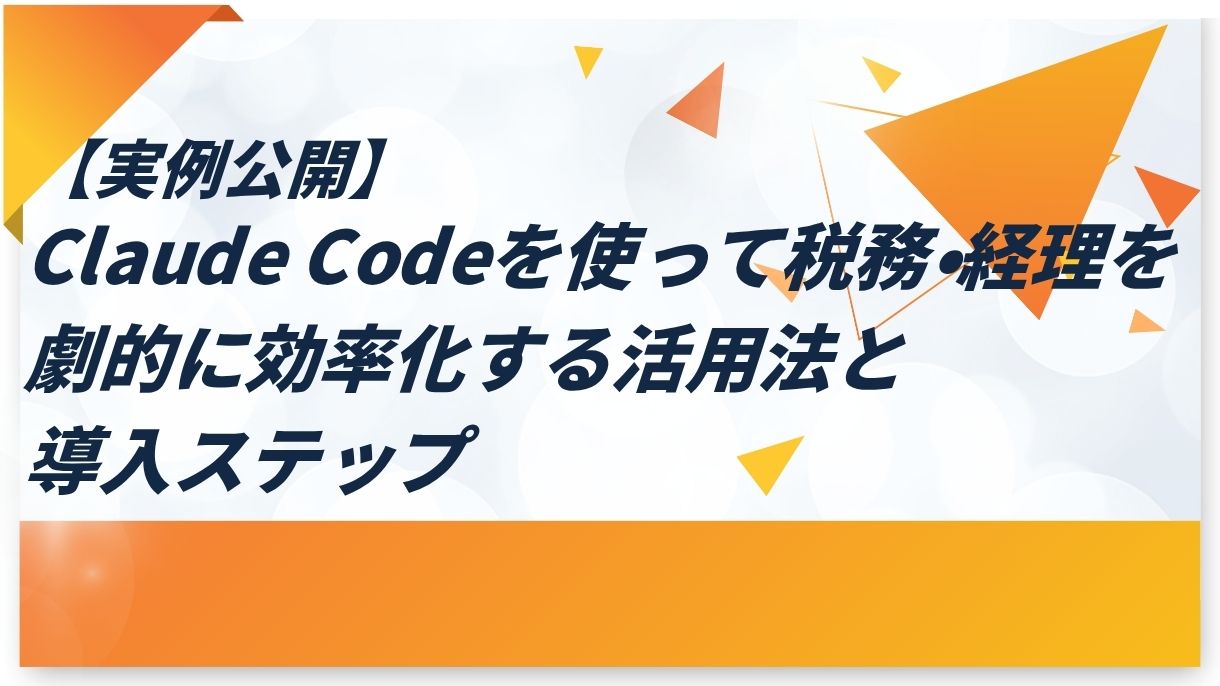 【実例公開】Claude Codeを使って税務・経理を劇的に効率化する活用法と導入ステップ