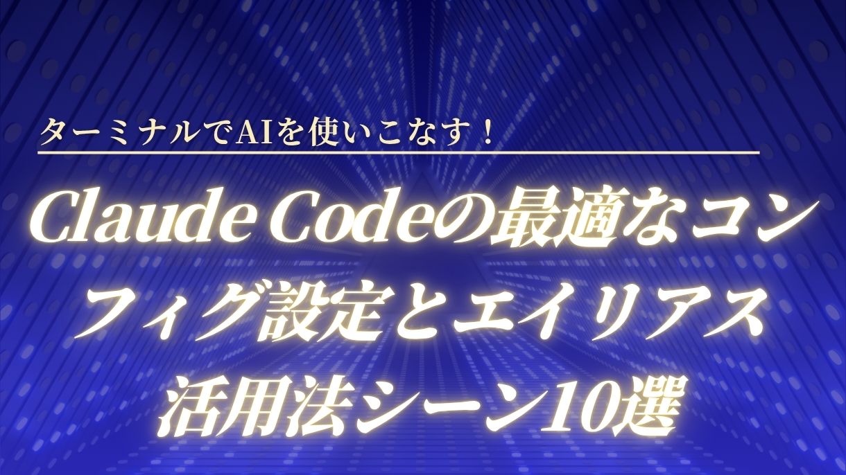 ターミナルでAIを使いこなす！Claude Codeの最適なコンフィグ設定とエイリアス活用法