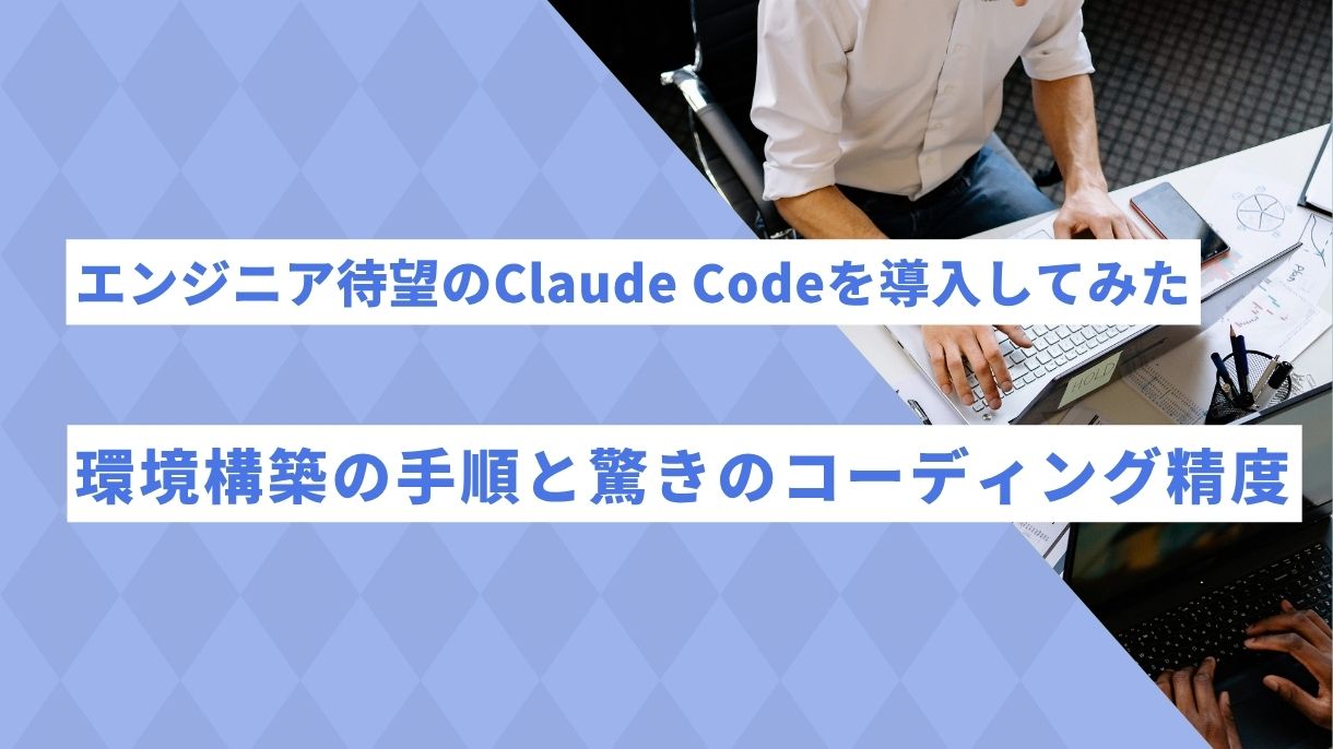 エンジニア待望のClaude Codeを導入してみた｜環境構築の手順と驚きのコーディング精度