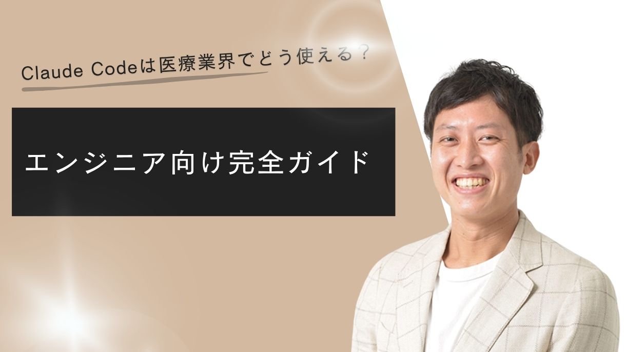 Claude Codeは医療業界でどう使える？エンジニア向け完全ガイド