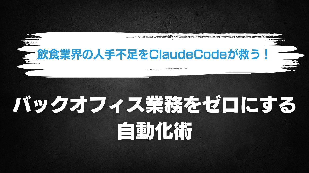 飲食業界の人手不足をClaudeCodeが救う！バックオフィス業務をゼロにする自動化術