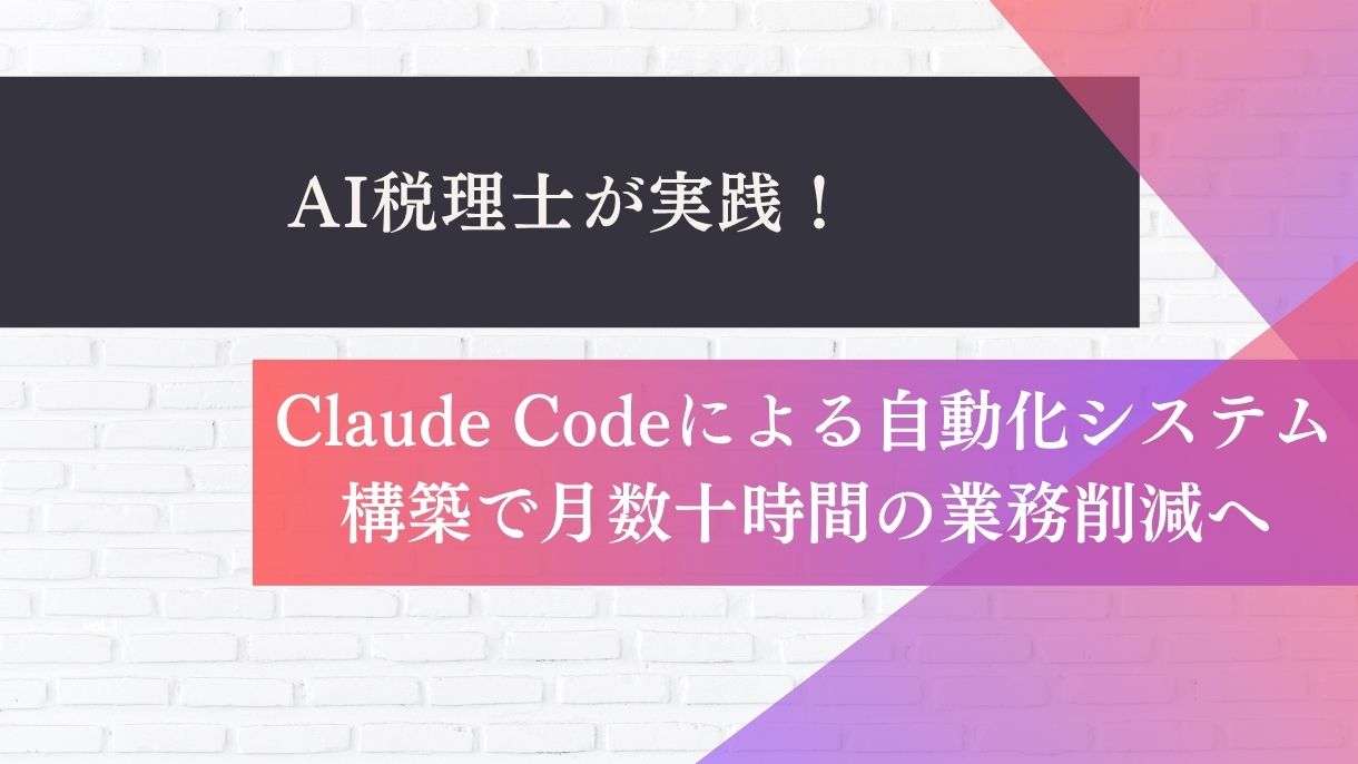 AI税理士が実践！Claude Codeによる自動化システム構築で月数十時間の業務削減へ