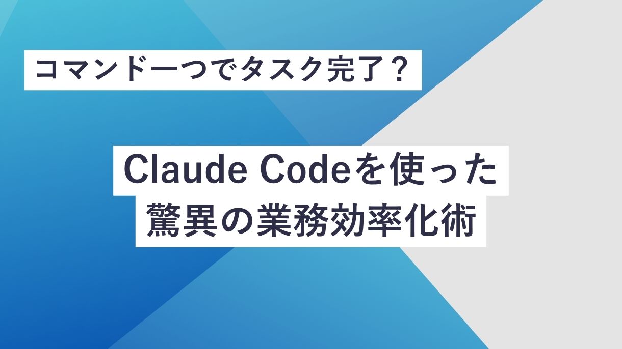 コマンド一つでタスク完了？Claude Codeを使った驚異の業務効率化術