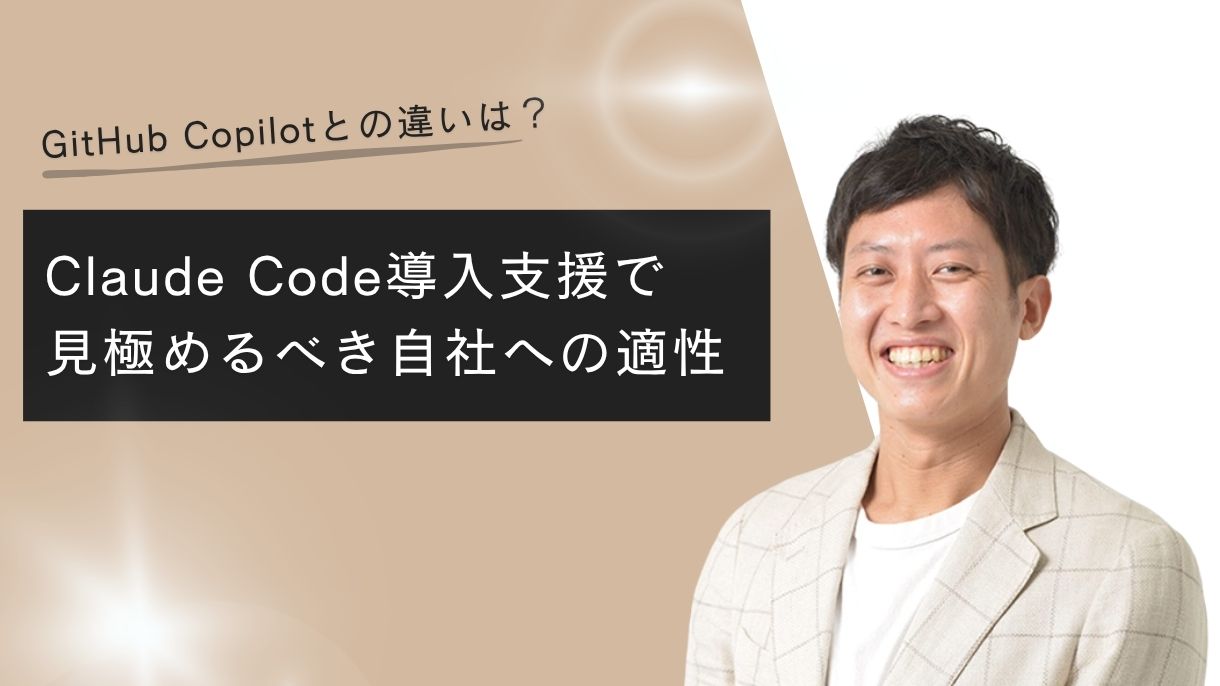 GitHub Copilotとの違いは？Claude Code導入支援で見極めるべき自社への適性