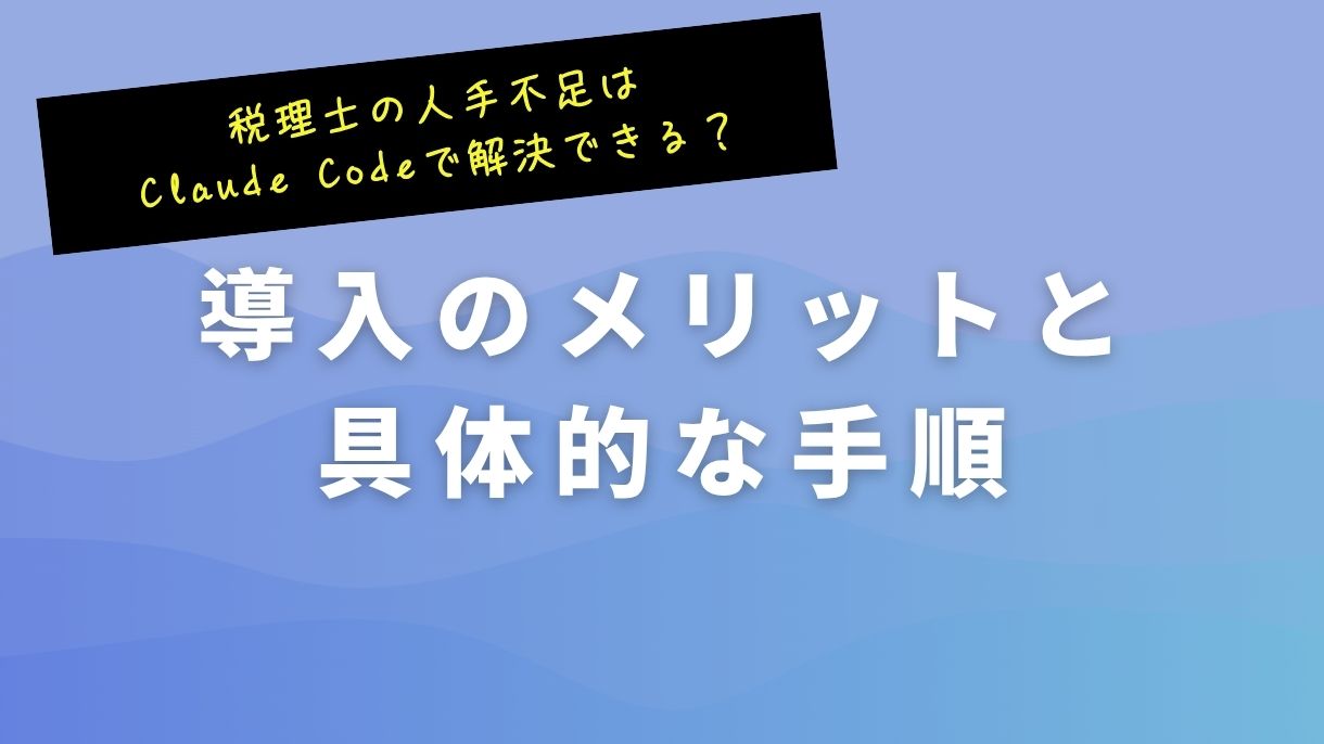 税理士の人手不足はClaude Codeで解決できる？導入のメリットと具体的な手順
