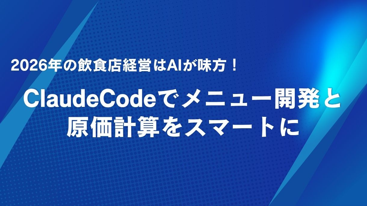 2026年の飲食店経営はAIが味方！ClaudeCodeでメニュー開発と原価計算をスマートに
