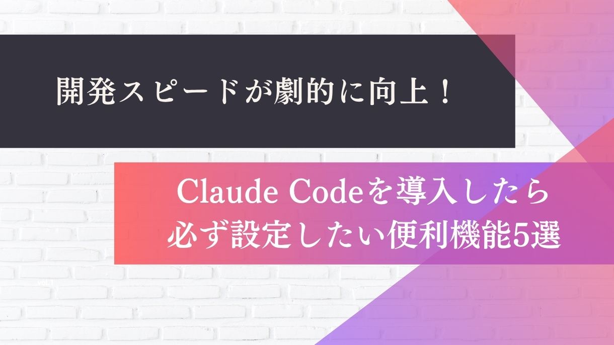 開発スピードが劇的に向上！Claude Codeを導入したら必ず設定したい便利機能5選