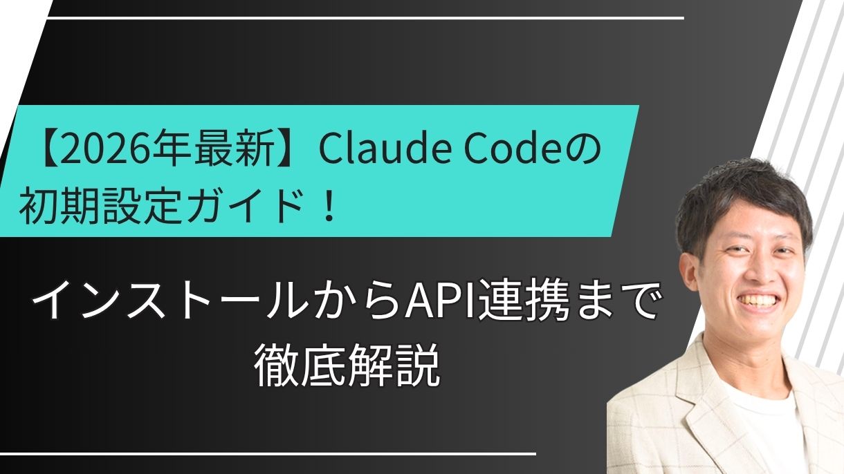 【2026年最新】Claude Codeの初期設定ガイド！インストールからAPI連携まで徹底解説
