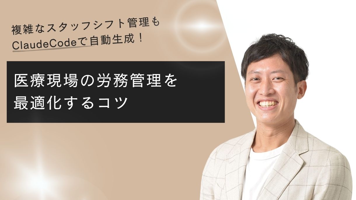 複雑なスタッフシフト管理もClaudeCodeで自動生成！医療現場の労務管理を最適化するコツ