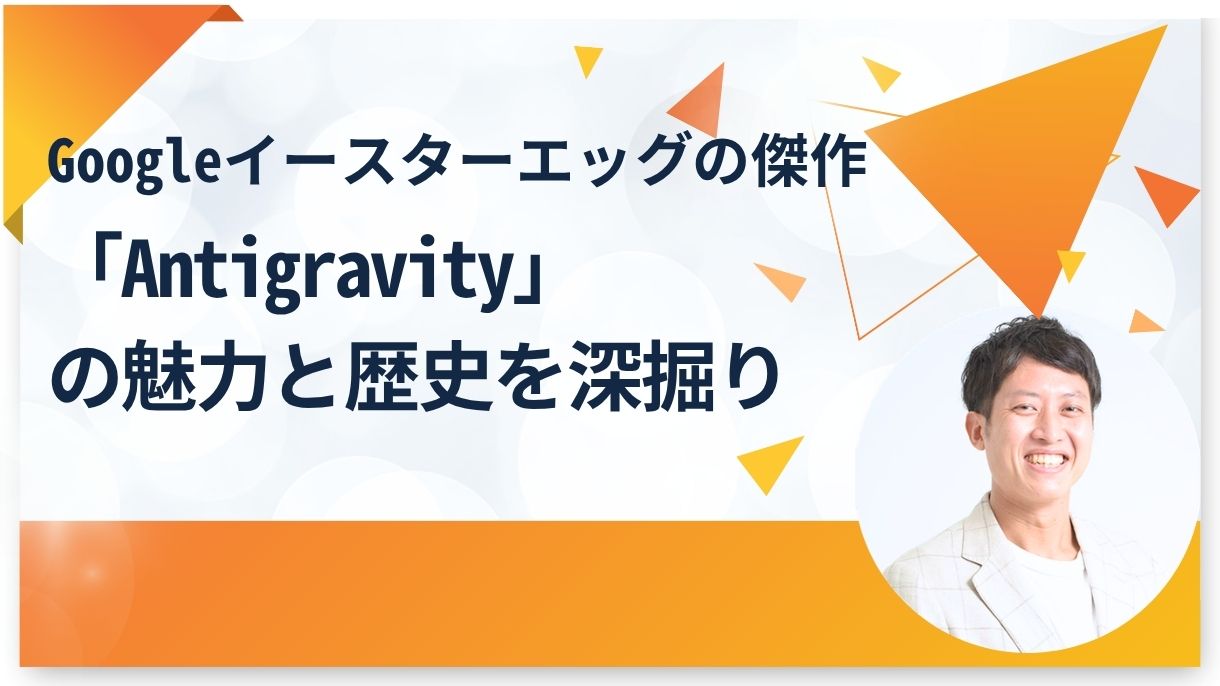 Googleイースターエッグの傑作「Antigravity」の魅力と歴史を深掘り