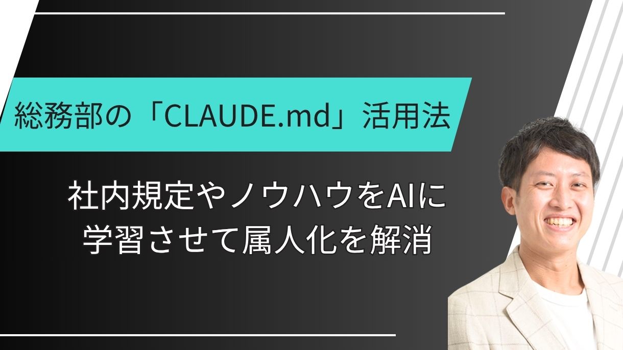 総務部の「CLAUDE.md」活用法：社内規定やノウハウをAIに学習させて属人化を解消