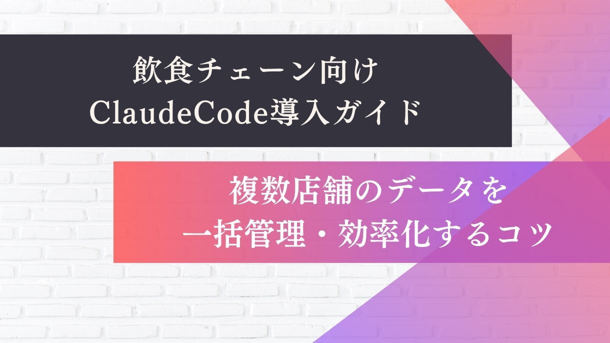飲食チェーン向けClaudeCode導入ガイド｜複数店舗のデータを一括管理・効率化するコツ
