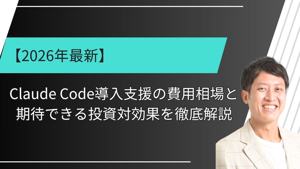 【2026年最新】Claude Code導入支援の費用相場と期待できる投資対効果を徹底解説