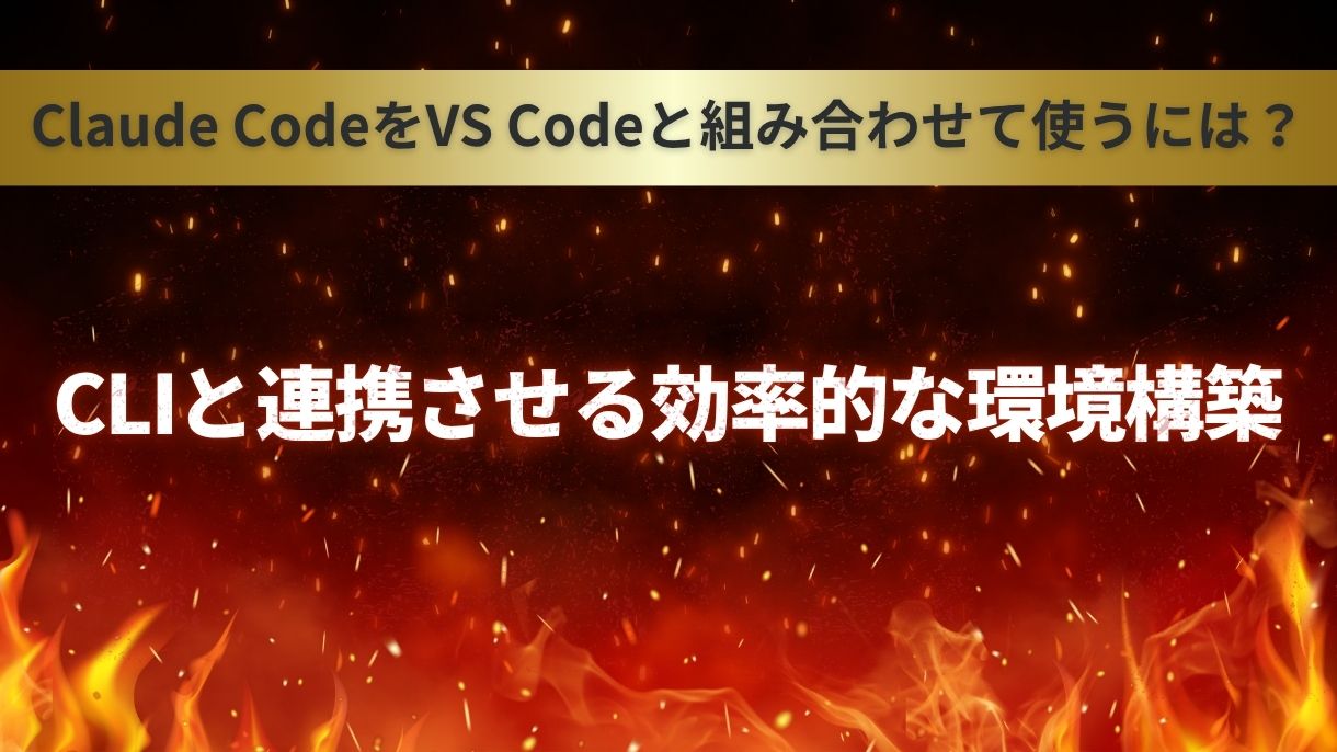 Claude CodeをVS Codeと組み合わせて使うには？CLIと連携させる効率的な環境構築