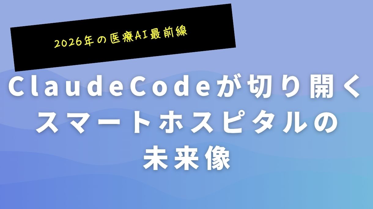 2026年の医療AI最前線｜ClaudeCodeが切り開くスマートホスピタルの未来像