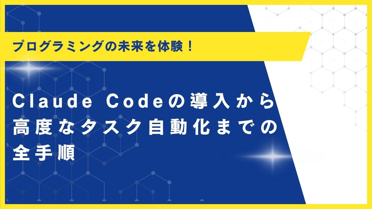 プログラミングの未来を体験！Claude Codeの導入から高度なタスク自動化までの全手順