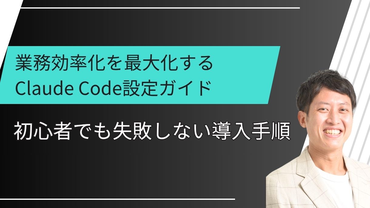 業務効率化を最大化するClaude Code設定ガイド：初心者でも失敗しない導入手順