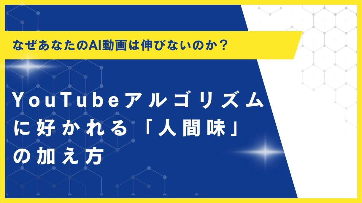 なぜあなたのAI動画は伸びないのか？YouTubeアルゴリズムに好かれる「人間味」の加え方