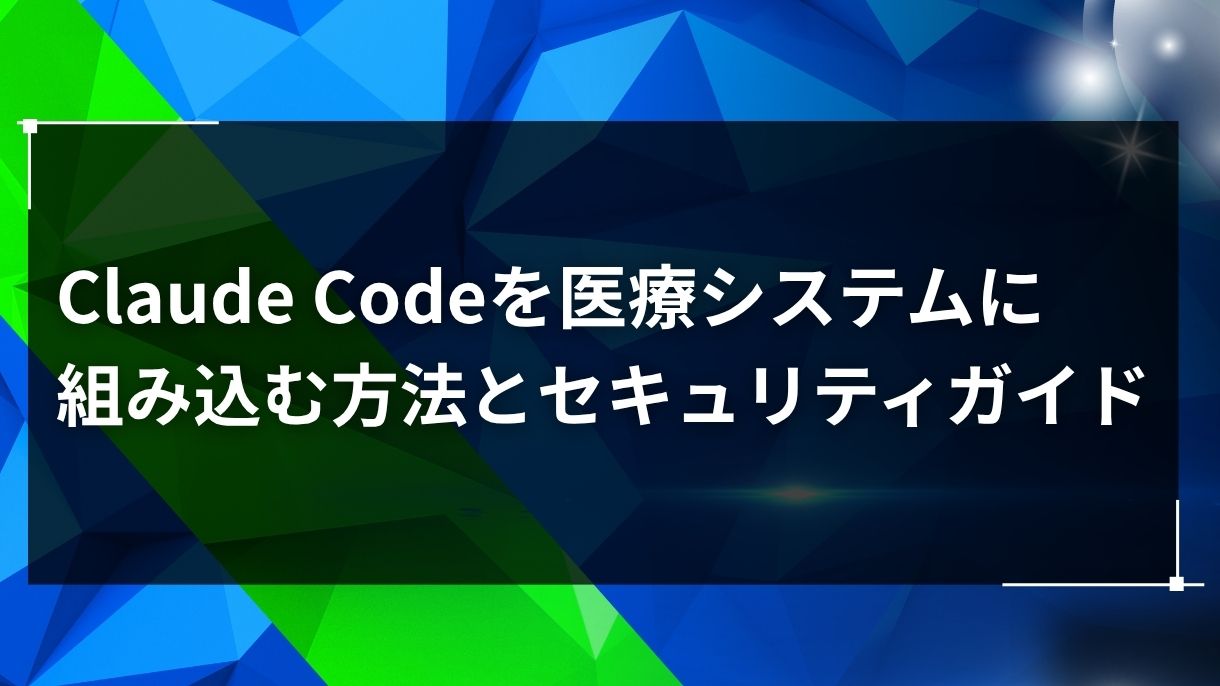 Claude Codeを医療システムに組み込む方法とセキュリティガイド