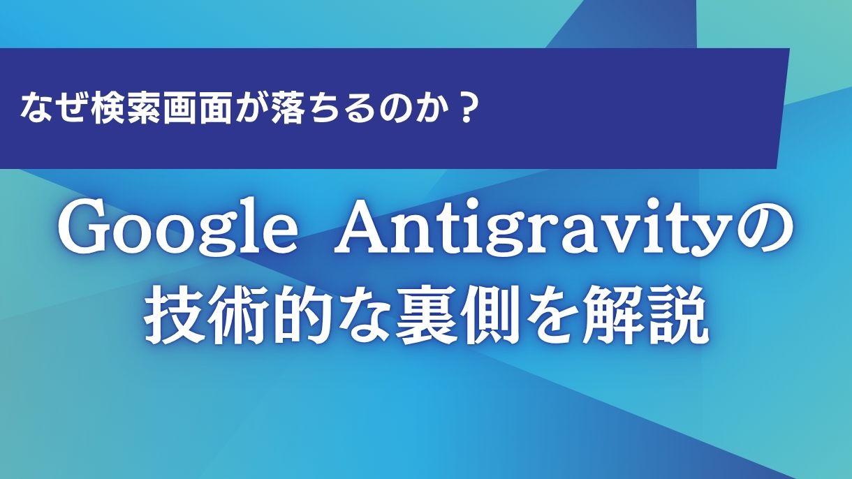 なぜ検索画面が落ちるのか？Google Antigravityの技術的な裏側を解説