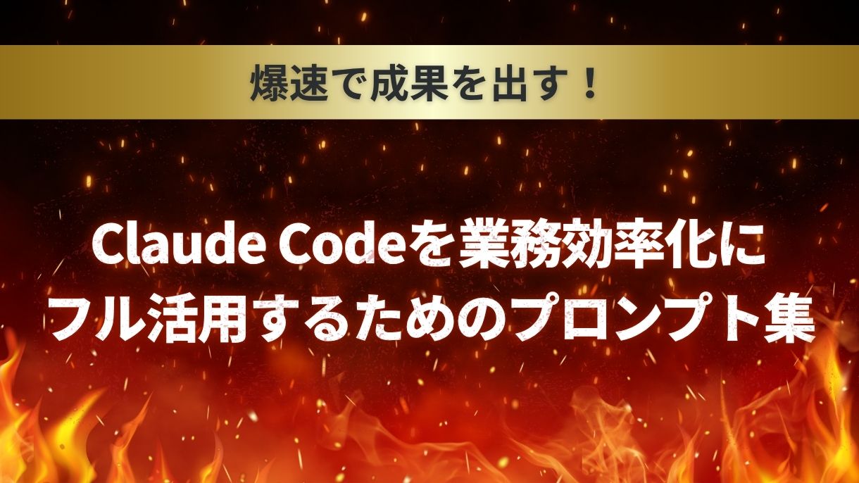 爆速で成果を出す！Claude Codeを業務効率化にフル活用するためのプロンプト集