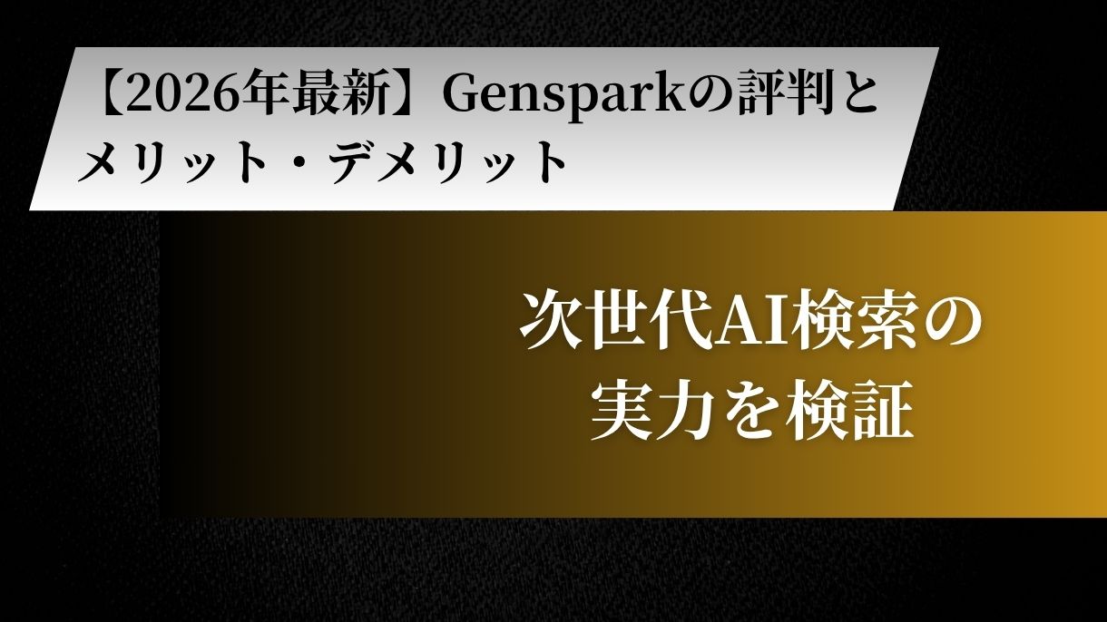 【2026年最新】Gensparkの評判とメリット・デメリット｜次世代AI検索の実力を検証