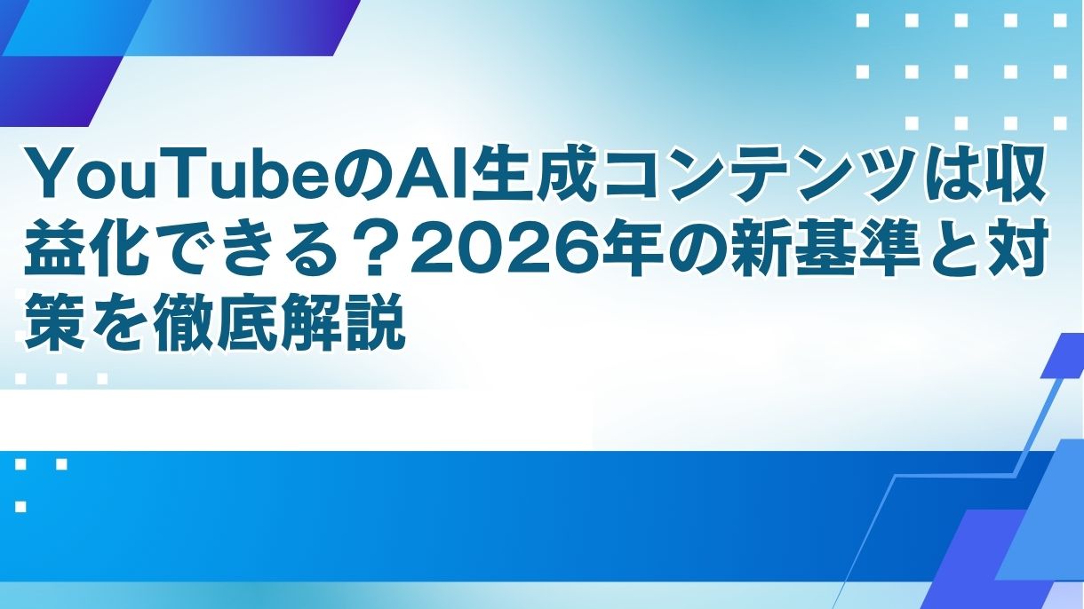 YouTubeのAI生成コンテンツは収益化できる？2026年の新基準と対策を徹底解説