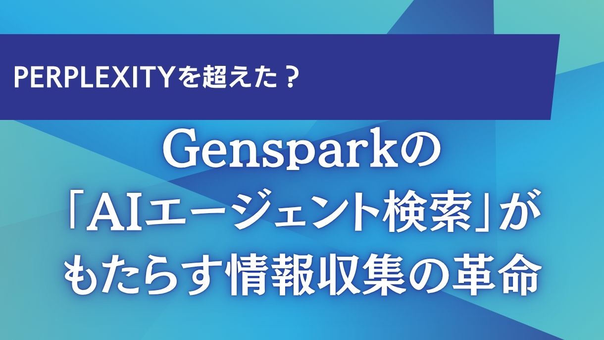 Perplexityを超えた？Gensparkの「AIエージェント検索」がもたらす情報収集の革命