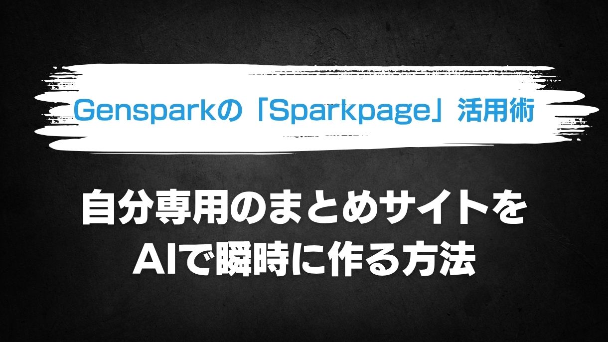 Gensparkの「Sparkpage」活用術｜自分専用のまとめサイトをAIで瞬時に作る方法