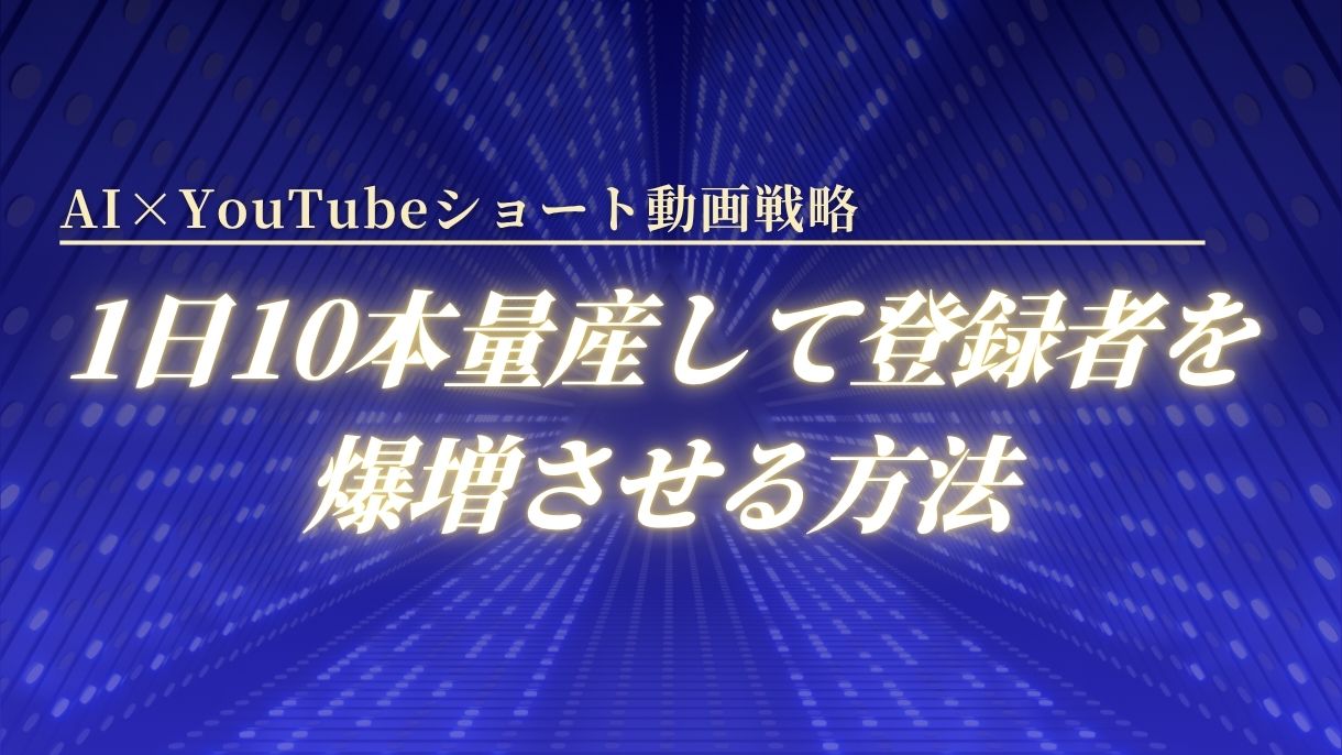 AI×YouTubeショート動画戦略｜1日10本量産して登録者を爆増させる方法
