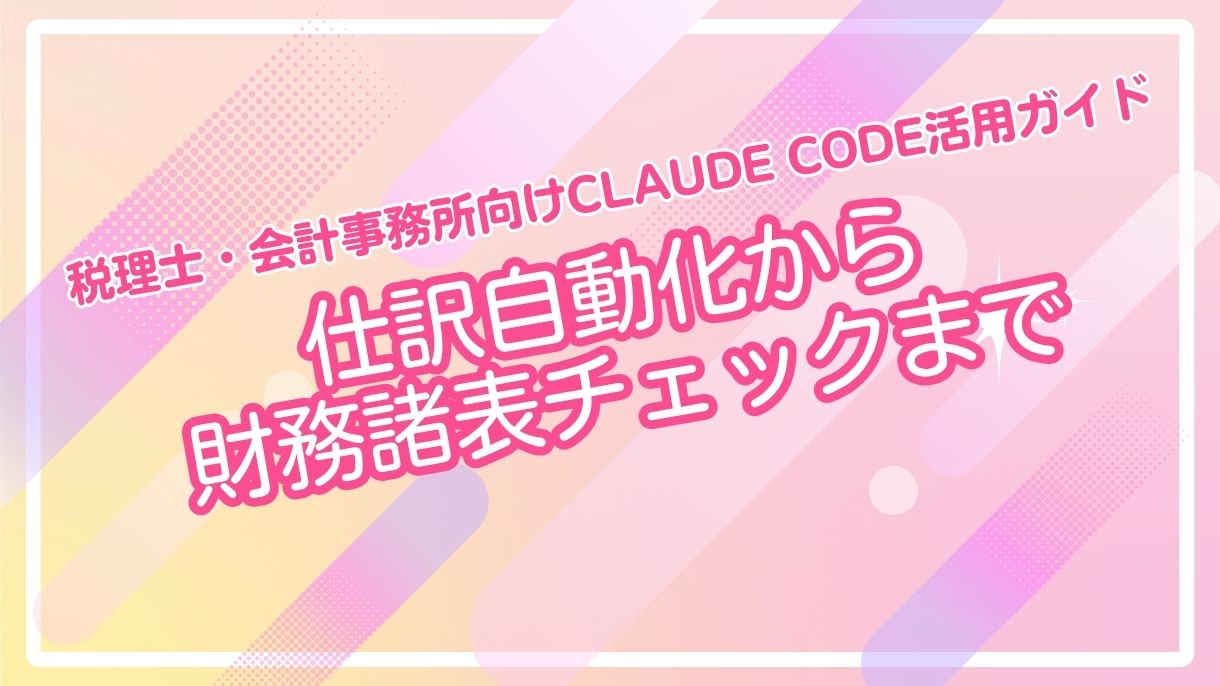 税理士・会計事務所向けClaude Code活用ガイド：仕訳自動化から財務諸表チェックまで