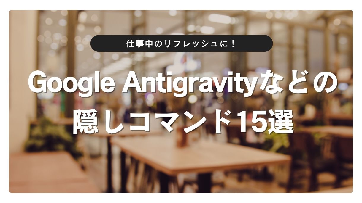 仕事中のリフレッシュに！Google Antigravityなどの隠しコマンド15選