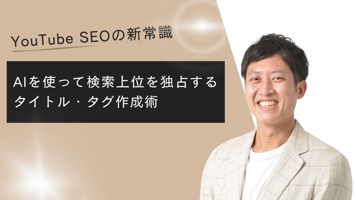 YouTube SEOの新常識｜AIを使って検索上位を独占するタイトル・タグ作成術