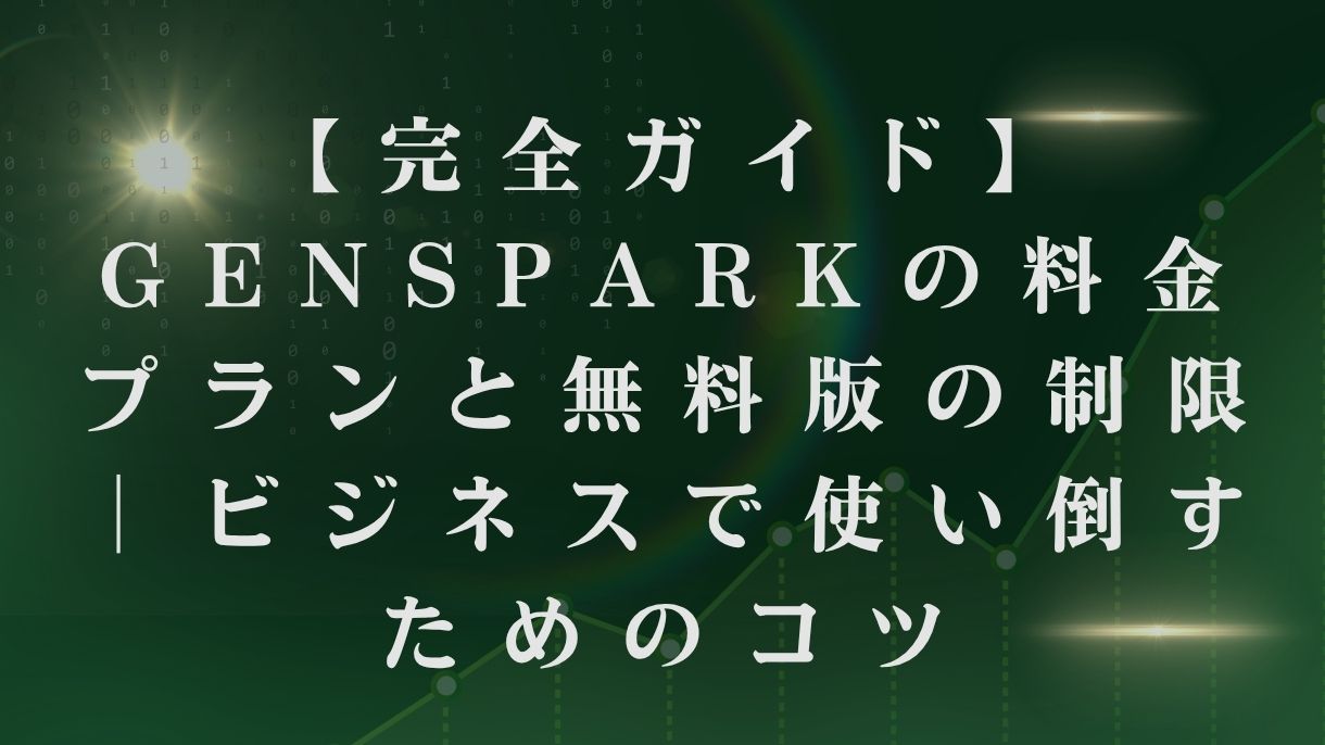 【完全ガイド】Gensparkの料金プランと無料版の制限｜ビジネスで使い倒すためのコツ