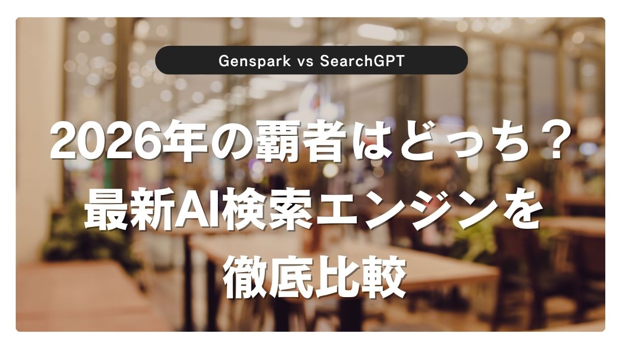 Genspark vs SearchGPT｜2026年の覇者はどっち？最新AI検索エンジンを徹底比較