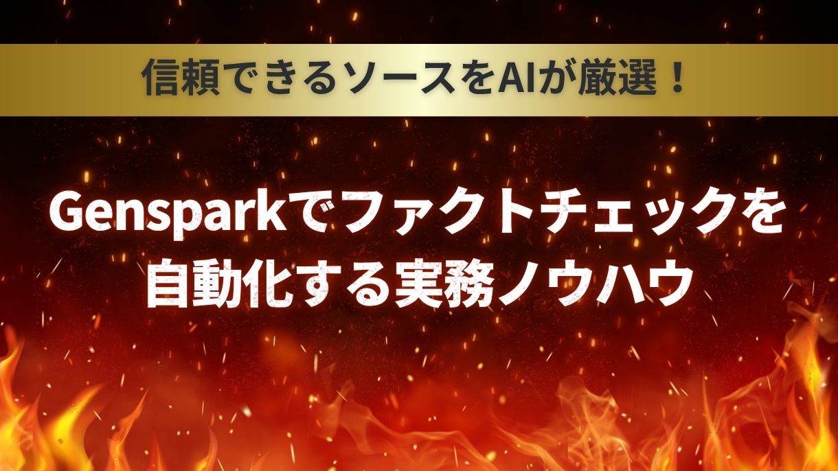 信頼できるソースをAIが厳選！Gensparkでファクトチェックを自動化する実務ノウハウ