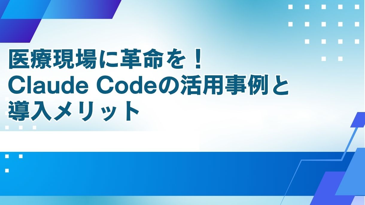 医療現場に革命を！Claude Codeの活用事例と導入メリット