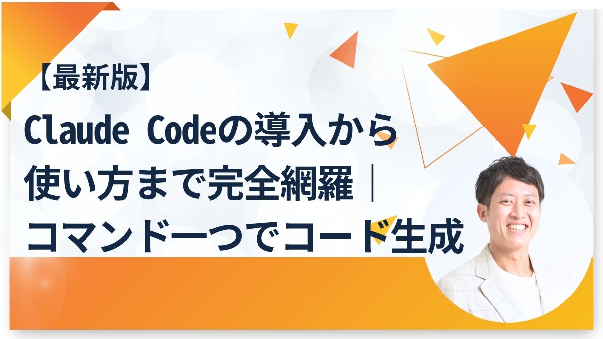 【最新版】Claude Codeの導入から使い方まで完全網羅｜コマンド一つでコード生成