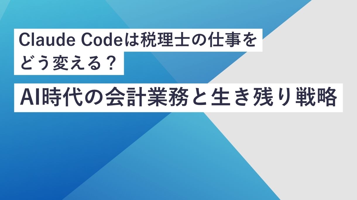 Claude Codeは税理士の仕事をどう変える？AI時代の会計業務と生き残り戦略