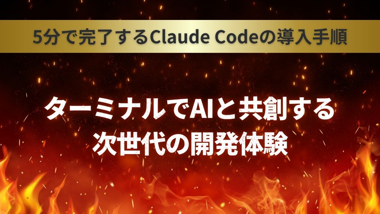 5分で完了するClaude Codeの導入手順｜ターミナルでAIと共創する次世代の開発体験